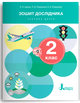 НУШ Зошит дослідника. 2 клас. Частина 2 до підручника Іщенко О.Л., Іщенко А.Ю., Кліщ О.М., Козак Л.З. (9789669454430) - изображение 1