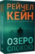 Озеро спокою - Рейчел Кейн - зображення 3