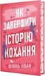 Как завершить историю любви - Юлинь Кван - изображение 1
