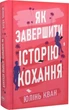 Как завершить историю любви - Юлинь Кван - изображение 3