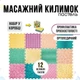Килимок масажний ортопедичний для дітей та дорослих масажна доріжка з рельєфом 12 шт Пастель - зображення 1
