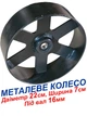 Колесо опорное металлическое на подшипнике, диаметром 220мм с подшипником (внутреннее отверстие 16мм), ширина 70мм. Для тележек, тачек, прицепов, станков, как опорные колёса, культиваторов, сеялок, мотоблоков, бетономешалок. Термостойкое - изображение 1