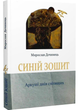 Синій зошит. Аркуші днів світящих/Дочинець Мирослав/9789668273385 - изображение 1