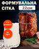 Еластична формувальна сітка Browin 4 метри для м’яса ковбаси шинок копченостей до 22 см харчова термостійка (ДМ310103) - зображення 3