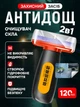 Антидощ JoyPro Water Spot 2 в 1 губка захисний засіб 120 мл (1092-3) - зображення 2