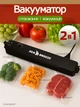 Вакууматор для еды, домашний вакууматор для продуктов SeaBreeze Vacuum Sealer Кухонный вакуумный упаковщик, Вакуматор 140 Вт - изображение 1