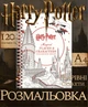 Раскраска Harry Potter: Просторы Волшебного Мира – 75 иллюстраций А4 - изображение 1