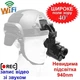 Прилад нічного бачення NVG30 на шолом + кріплення, цифровий, WiFi - изображение 2