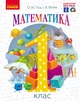 Математика. Підручник для 1 кл. ЗЗСО (Гісь, Філяк) - зображення 1