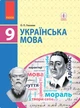 Книга Українська мова. Підручник для 9 кл. ЗНЗ. ГОСЗАКАЗ Ранок Автор - Глазова О. П. Т949013У 9786170933768 - изображение 1