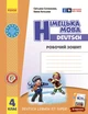 Книга РЗ. Німецька мова. 4 кл. (до підр. Deutsch lernen ist super!) Ранок Автор - Сотникова С. І., Гоголєва Г. В. И383009УН - изображение 1