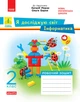 Книга Я досліджую світ. Інформатика. 2 кл. Робочий зошит. До підручника Н. Морзе, О. Барни. 5 вид. Ранок Автор - Пуляєва А. О. - изображение 1