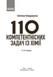 110 компетентнісних задач із хімії - изображение 3