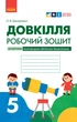 Довкілля робочий зошит для 5 класу закладів загальної середньої освіти - зображення 1