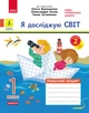 Я досліджую світ. 1 клас. 2 частина - зображення 1