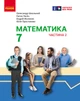 Книга Математика. Підручник інтегр. курсу для 7 класу ЗЗСО (у 2-х ч.). Частина 2 Ранок Автор - Школьний О. В., Нелін Є. П., - зображення 1