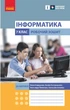 Інформатика. 7 клас. Робочий зошит (до підруч. Олени Бондаренко та ін.) - зображення 1