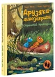 Друзяки-динозаврики : Страшний крокодил - Ларс Мелє - зображення 5