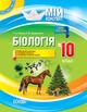 Книга Розробки уроків. Біологія 10 клас ПБМ010 Основа Автор - Р. С. Євсеєв, К. М. Задорожний ПФМ012 9786170033840 - изображение 1