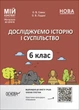 Досліджуємо історію і суспільство. 6 клас. Мій конспект. Матеріали до уроків. ПБР002 - изображение 1