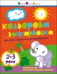 Кольорова зафарбовка. 2-3 роки - изображение 1