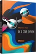 Книга Як я став дурнем. Автор - Паж Мартен (Фабула) - зображення 1