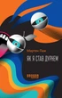 Книга Як я став дурнем. Автор - Паж Мартен (Фабула) - зображення 2