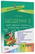 Щоденні 3. Цікаві завдання з математики на кожен день. 4 клас. НУД061 - изображение 1