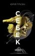 Книга Себек - Юрій Грузін - зображення 2