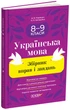 Книга Збірник вправ і завдань. Українська мова. 8–9 класи ЗБК012 Основа Автор - В. В. Паращич, О. Я. Загоруйко КЗП032 - зображення 1