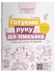 Готуємо руку до письма. Робочий зошит 5-6 років. За оновленим Базовим компонентом дошкільної освіти ВСС020 - зображення 1
