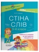 Стіна слів. Робота зі словами. 3-4 класи. НУР060 - изображение 1