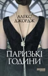 Книга "Паризькі години" - Алекс Джордж - зображення 2