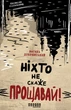 Книга Ніхто не скаже «Прощавай!». Автор - Василь Добрянський - зображення 2