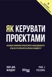 Книга Як керувати проєктами Фабула Автор - Пол Дж. Філдінг 9786170965028 - зображення 2