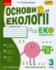 Книга Основи екології. 3 кл. Ранок Автор - Гусельнікова І.А. Г530422У 9786170966421 - зображення 1