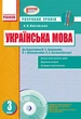 Українська мова 3 клас. До підручника М.В. Вашуленко - изображение 1