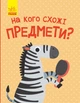 Відкрий та здивуйся На кого схожі предмети - зображення 1