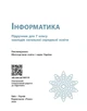 Інформатика. Підручник для 7 кл ЗЗСО (Бондаренко) _ КОМ - зображення 5