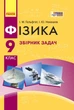Книга Фізика. 9 кл. Збірник задач НОВА ПРОГРАМА Ранок Автор - Гельфгат І. М., Ненашев І. Ю. 9786170933188 - изображение 1