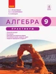 Книга Алгебра. 9 клас. Практикум (до підруч. Прокопенко та ін.) Ранок Автор - Прокопенко Н. С., Захарійченко Ю. О., Кінащук Н. Л. - изображение 1