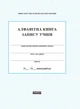 Алфавітна книга запису учнів - изображение 1
