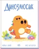 Динозлюсик. Дино-почуття .- Рейчел Брайт. - зображення 1