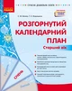 Книга Розгорнутий календарний план. СІЧЕНЬ. Старший вік Ранок Автор - Ванжа С. М., и др. 9786170976765 - изображение 1