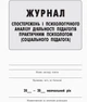 Журнал спостережень та псих-ного аналізу діяльності педагогів практичним психологом (соц. педагогом) - изображение 2