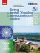 Книга Вступ до історії України та громадянської освіти. 5 клас. Підручник _ КОМ Ранок Автор - Гісем О. В., Мартинюк О. О. - изображение 1