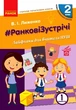 Книга Ранкові зустрічі. 2 клас. 1 семестр. Лайфхаки для вчителя НУШ Ранок Автор - Лиженко В. І. Н470492У 9786170965530 - зображення 1