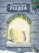 Справжня магія Різдва - зображення 1