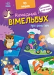 Вімельбух про день і ніч - изображение 5