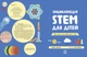 Енциклопедія STEM для дітей: 100 понять майбутнього генія - изображение 2